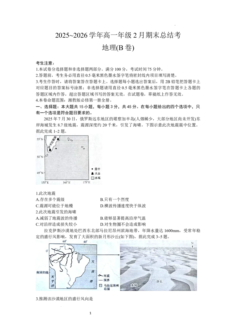 2025~2026学年高一年级2月期末总结考地理(B卷)_2026年02月高一试卷_260211三晋卓越联盟&middot;山西省2025-2026学年高一年级2月期末总结考(26-X-414A)（全）