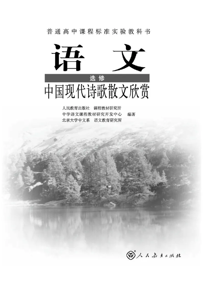 中国现代诗歌散文欣赏_电子课本_最新版高中全科高清电子课本_1高中语文课本_1人教版