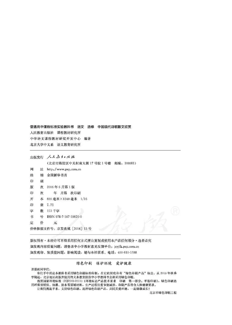 中国现代诗歌散文欣赏_电子课本_最新版高中全科高清电子课本_1高中语文课本_1人教版