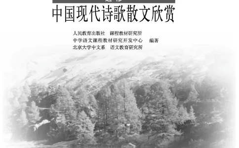 中国现代诗歌散文欣赏_电子课本_最新版高中全科高清电子课本_1高中语文课本_1人教版