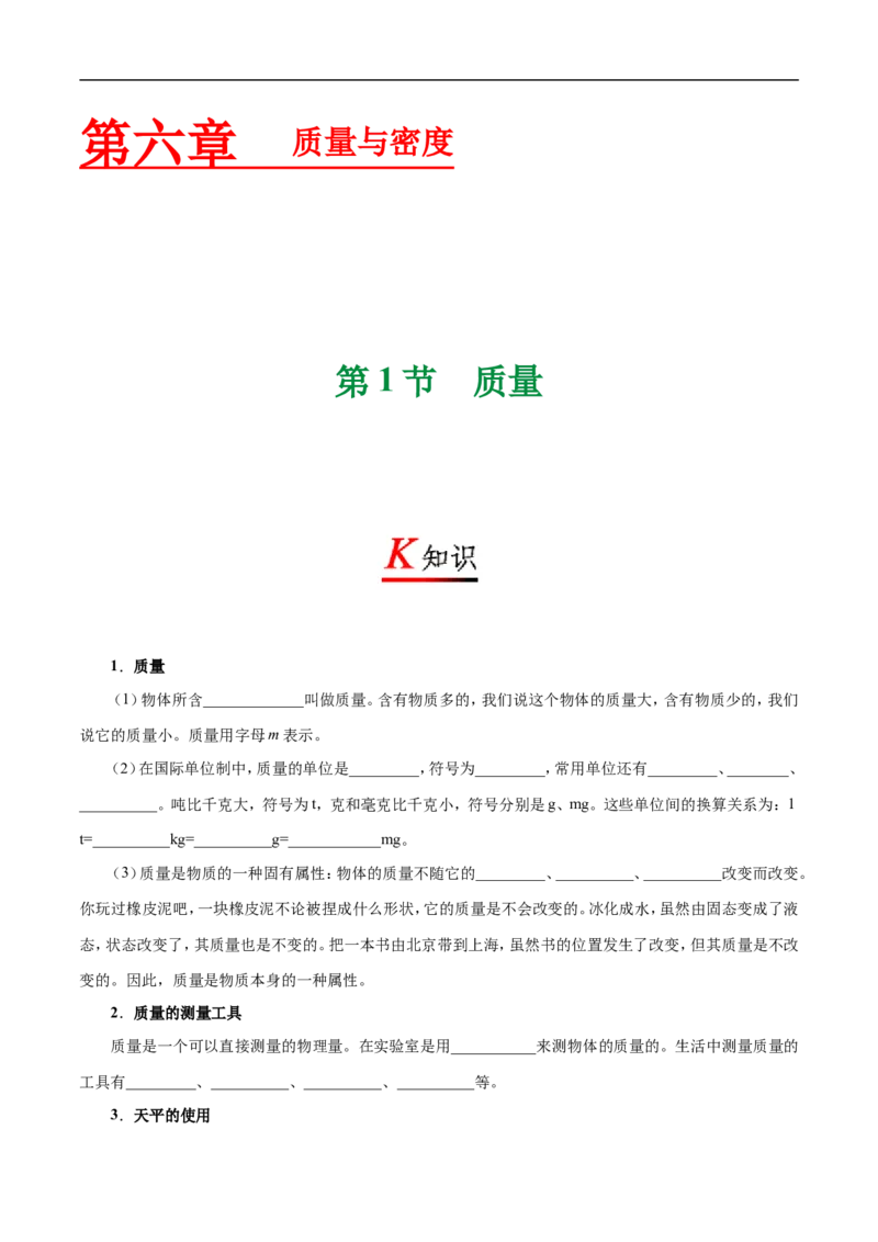 专题6.1质量-初中物理同步讲义_初物_人教版初中物理初二三教案讲义专项练习八九年级电子版word资料_最新人教版初中物理初二上册_03人教版初中物理同步讲义专题8上