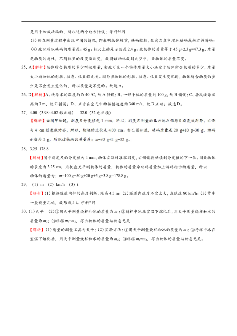 专题6.1质量-初中物理同步讲义_初物_人教版初中物理初二三教案讲义专项练习八九年级电子版word资料_最新人教版初中物理初二上册_03人教版初中物理同步讲义专题8上