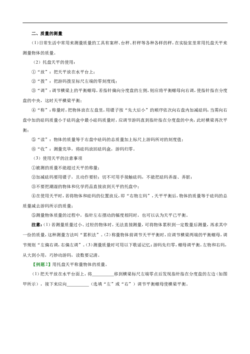 专题6.1质量-初中物理同步讲义_初物_人教版初中物理初二三教案讲义专项练习八九年级电子版word资料_最新人教版初中物理初二上册_03人教版初中物理同步讲义专题8上