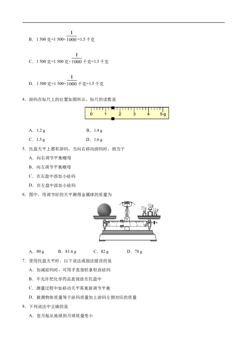 专题6.1质量-初中物理同步讲义_初物_人教版初中物理初二三教案讲义专项练习八九年级电子版word资料_最新人教版初中物理初二上册_03人教版初中物理同步讲义专题8上