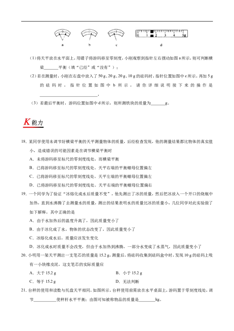 专题6.1质量-初中物理同步讲义_初物_人教版初中物理初二三教案讲义专项练习八九年级电子版word资料_最新人教版初中物理初二上册_03人教版初中物理同步讲义专题8上