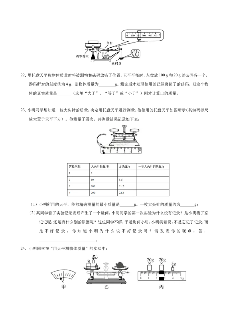 专题6.1质量-初中物理同步讲义_初物_人教版初中物理初二三教案讲义专项练习八九年级电子版word资料_最新人教版初中物理初二上册_03人教版初中物理同步讲义专题8上