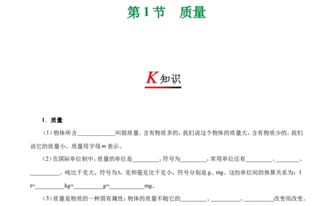 专题6.1质量-初中物理同步讲义_初物_人教版初中物理初二三教案讲义专项练习八九年级电子版word资料_最新人教版初中物理初二上册_03人教版初中物理同步讲义专题8上