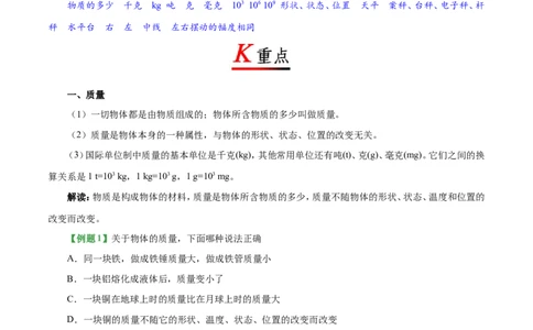 专题6.1质量-初中物理同步讲义_初物_人教版初中物理初二三教案讲义专项练习八九年级电子版word资料_最新人教版初中物理初二上册_03人教版初中物理同步讲义专题8上