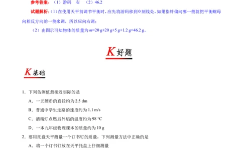 专题6.1质量-初中物理同步讲义_初物_人教版初中物理初二三教案讲义专项练习八九年级电子版word资料_最新人教版初中物理初二上册_03人教版初中物理同步讲义专题8上