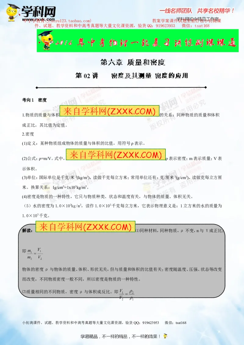 专题6.2密度及其测量密度的应用（讲练）-2016年中考物理一轮复习讲练测课课通（解析版）_初物_1初中物理_物理：2016年中考物理一轮复习讲练测课课通全套打包116份