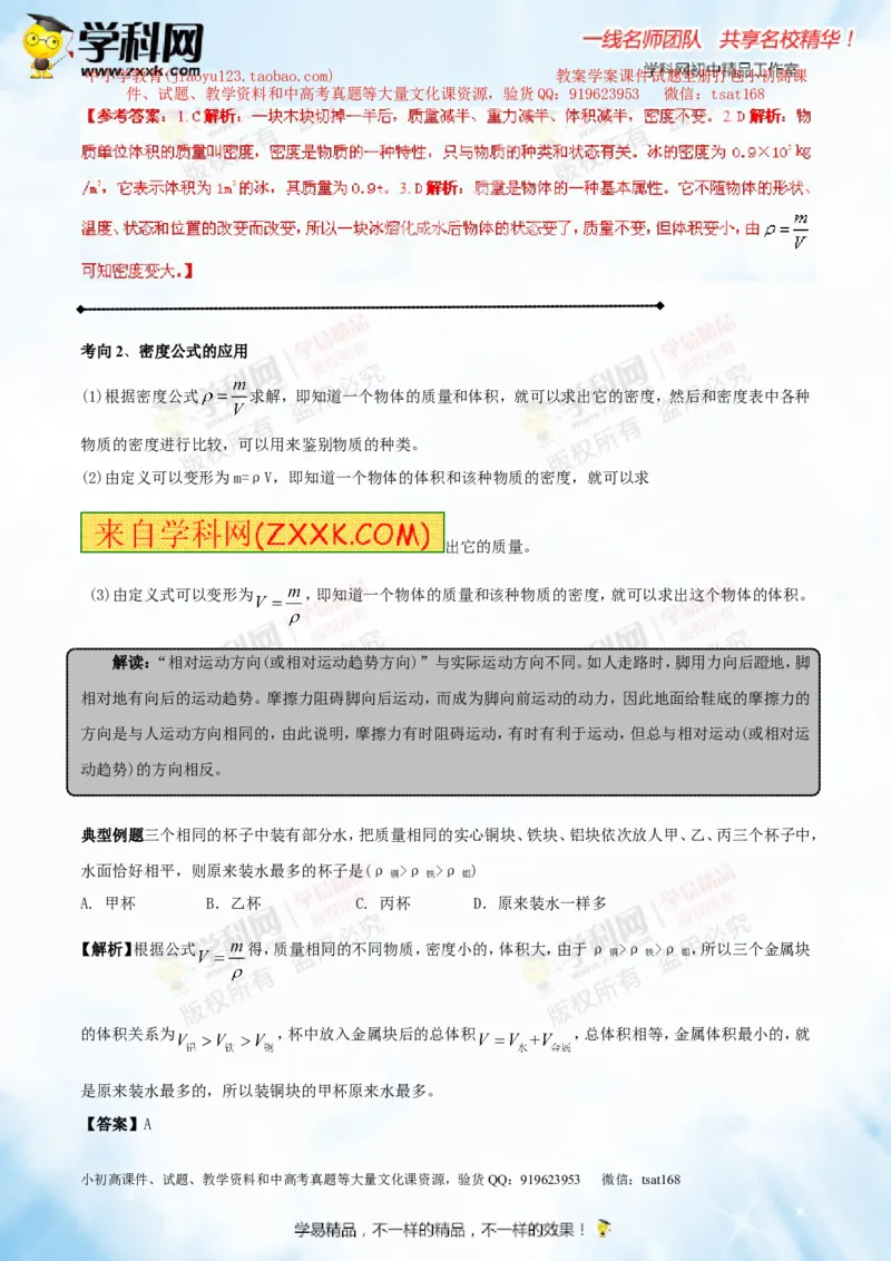 专题6.2密度及其测量密度的应用（讲练）-2016年中考物理一轮复习讲练测课课通（解析版）_初物_1初中物理_物理：2016年中考物理一轮复习讲练测课课通全套打包116份