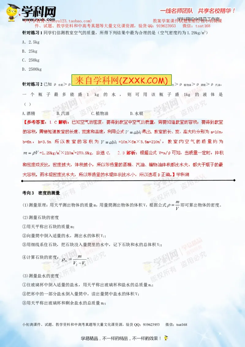 专题6.2密度及其测量密度的应用（讲练）-2016年中考物理一轮复习讲练测课课通（解析版）_初物_1初中物理_物理：2016年中考物理一轮复习讲练测课课通全套打包116份