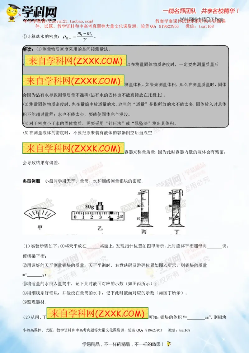 专题6.2密度及其测量密度的应用（讲练）-2016年中考物理一轮复习讲练测课课通（解析版）_初物_1初中物理_物理：2016年中考物理一轮复习讲练测课课通全套打包116份