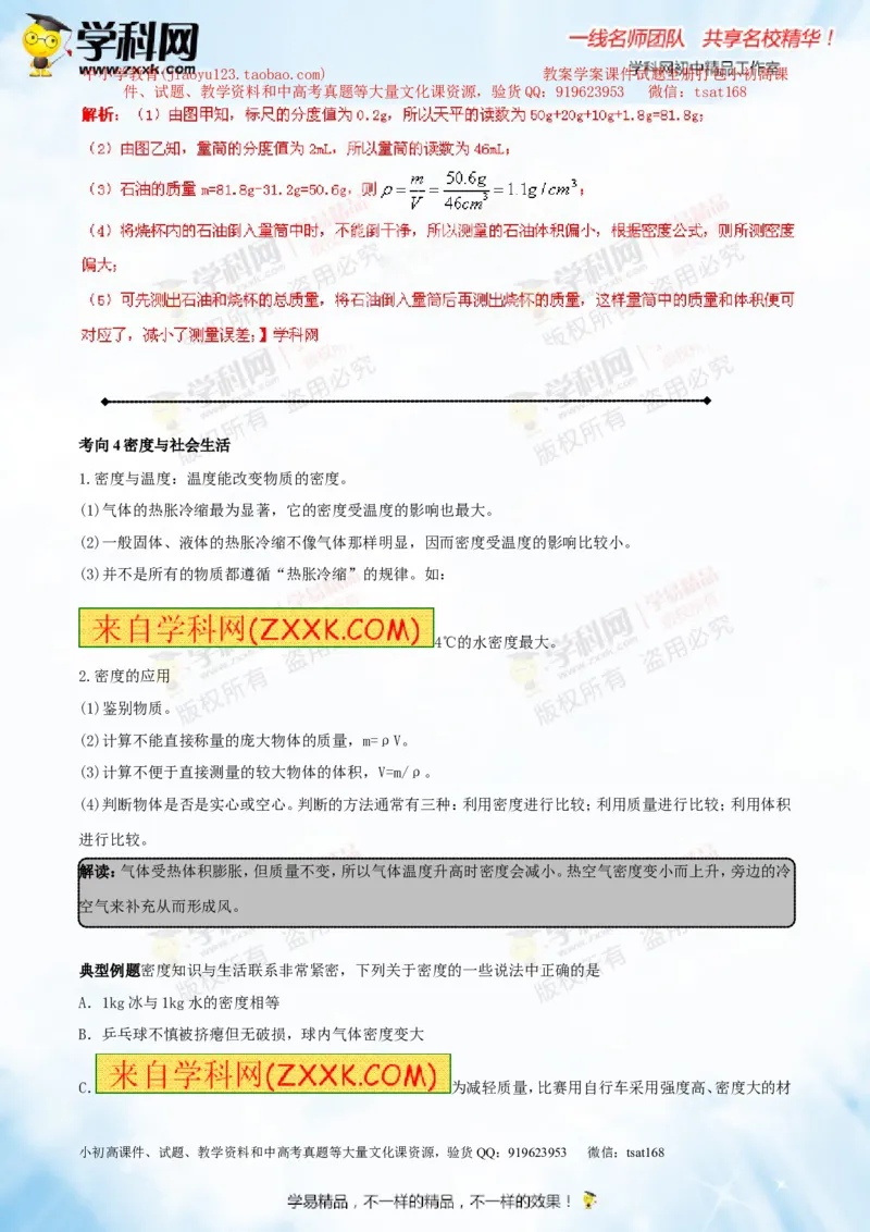 专题6.2密度及其测量密度的应用（讲练）-2016年中考物理一轮复习讲练测课课通（解析版）_初物_1初中物理_物理：2016年中考物理一轮复习讲练测课课通全套打包116份