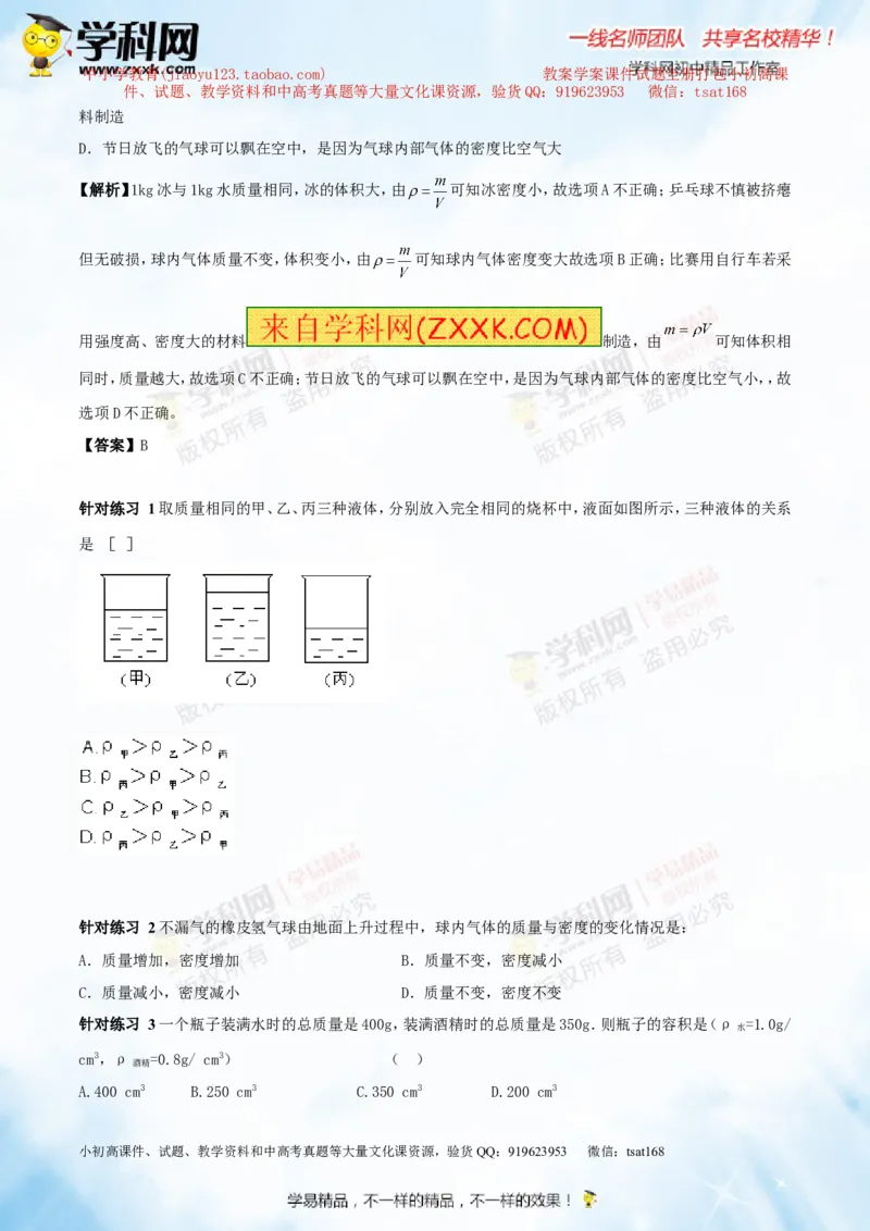 专题6.2密度及其测量密度的应用（讲练）-2016年中考物理一轮复习讲练测课课通（解析版）_初物_1初中物理_物理：2016年中考物理一轮复习讲练测课课通全套打包116份