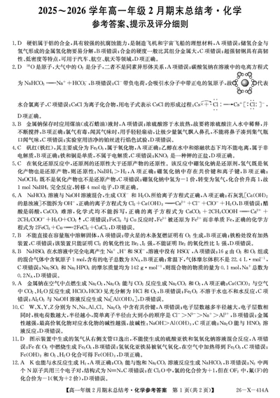 26-X-414A-化学daZQ_2026年02月高一试卷_260211三晋卓越联盟&middot;山西省2025-2026学年高一年级2月期末总结考(26-X-414A)（全）_山西大同市2025~2026学年高一年级上学期2月期末总结考化学试题含答案