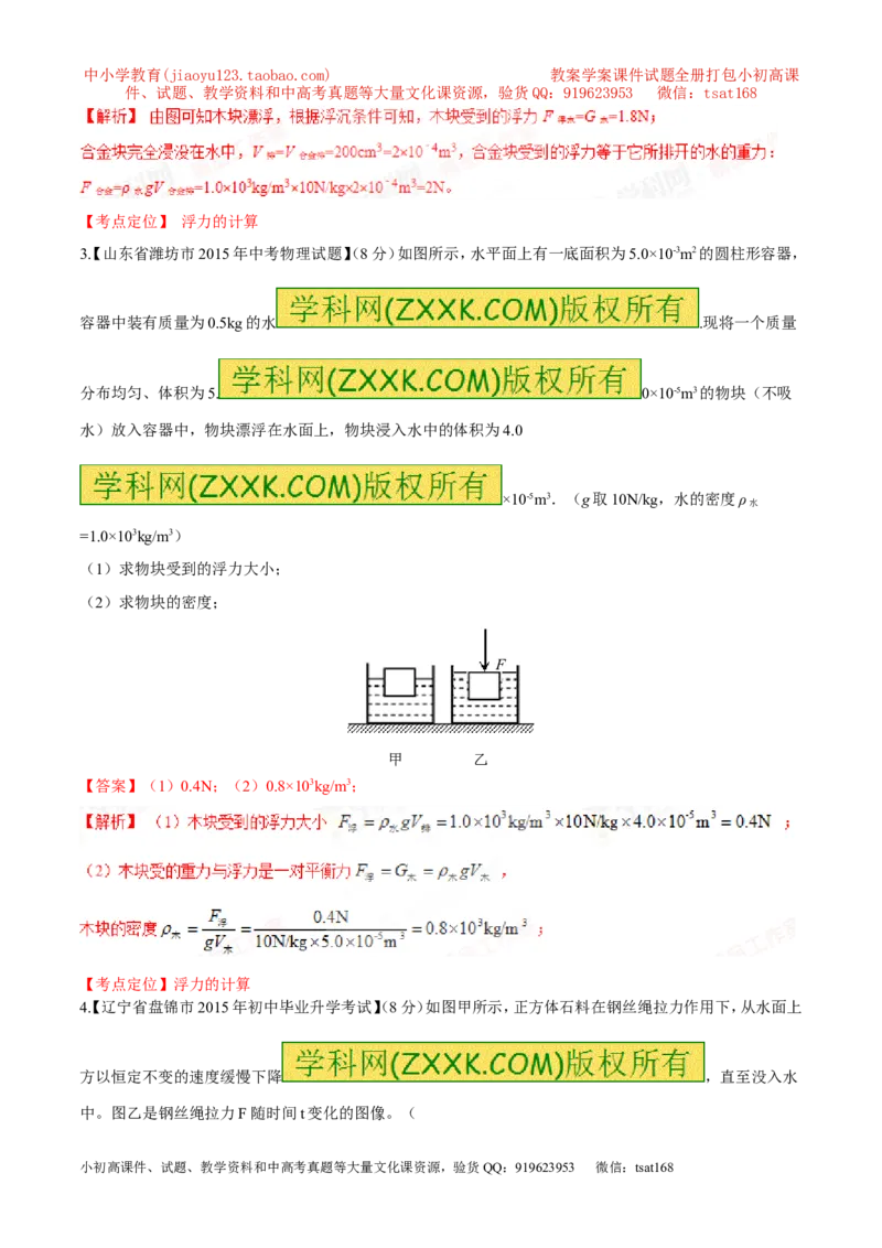 专题52浮力的大小及计算-2016年中考物理必备之微测试（解析版）_初物_1初中物理_物理：2016年中考物理必备之微测试打包130份