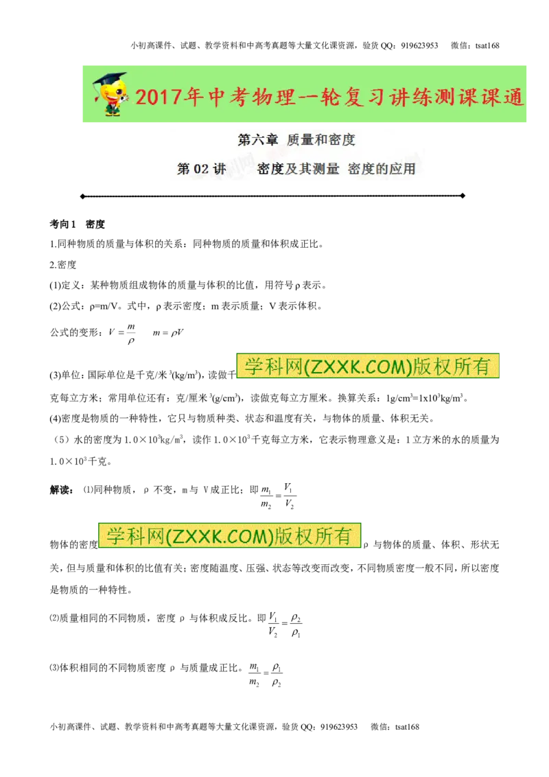 专题6.2密度及其测量密度的应用（讲练）-2017年中考物理一轮复习讲练测课课通（解析版）_初物_1初中物理_物理：2017年中考物理一轮复习讲练测课课通全套打包115份