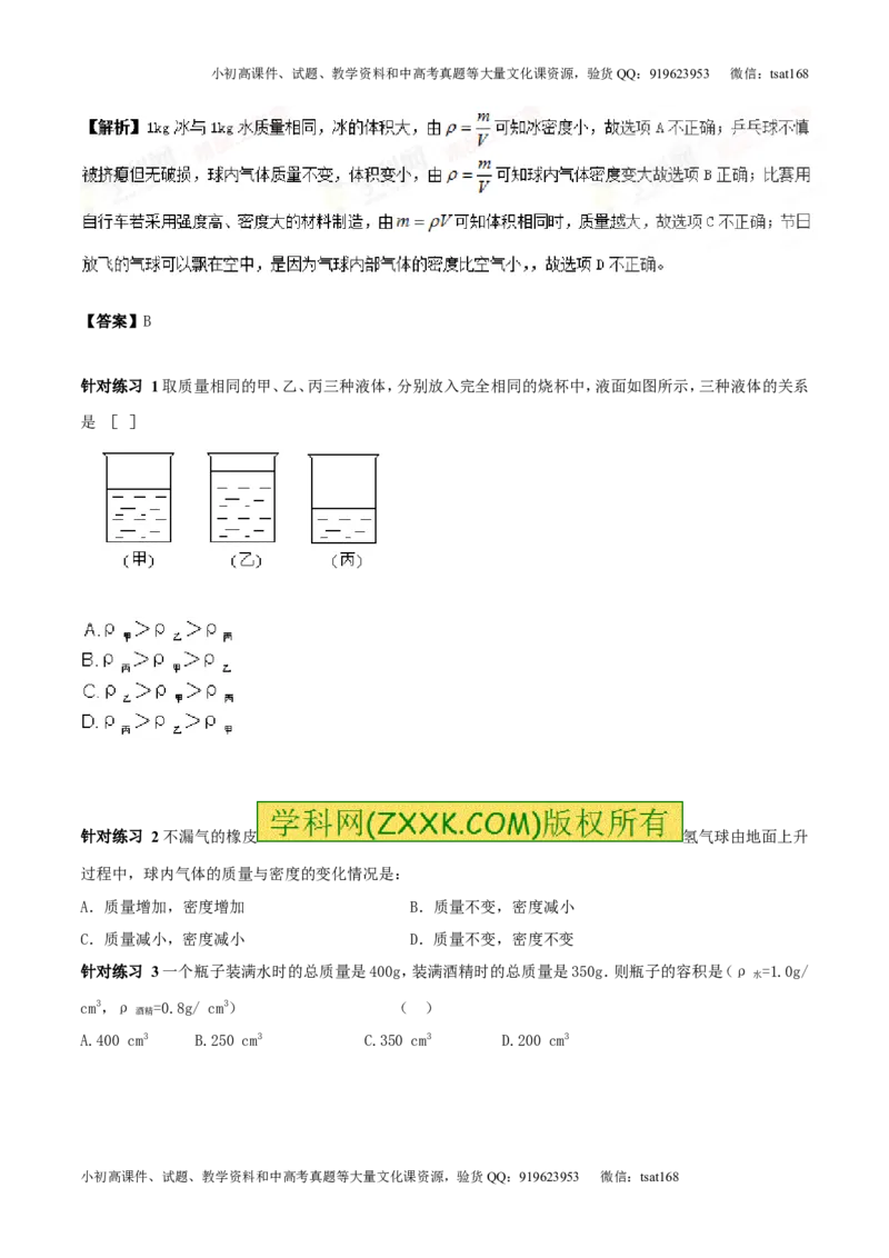 专题6.2密度及其测量密度的应用（讲练）-2017年中考物理一轮复习讲练测课课通（解析版）_初物_1初中物理_物理：2017年中考物理一轮复习讲练测课课通全套打包115份