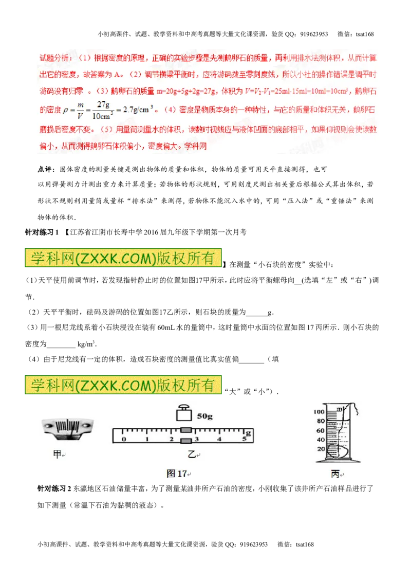 专题6.2密度及其测量密度的应用（讲练）-2017年中考物理一轮复习讲练测课课通（解析版）_初物_1初中物理_物理：2017年中考物理一轮复习讲练测课课通全套打包115份