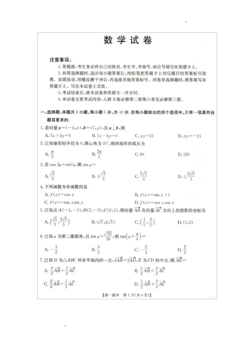 2025年5月抚顺市六校协作体高一联考数学试卷和答案2025年5月抚顺市六校协作体高一联考数学试卷_2025年05月试卷_0527辽宁省抚顺市六校协作体2024-2025学年高一下学期5月联考试题