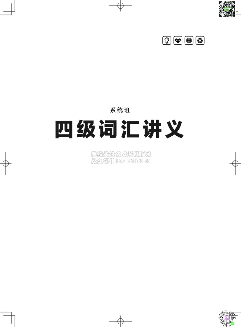 022026四级系统班&middot;词汇讲义_2026年6月其他机构_05.2026四级英语26年06月_02.2026四级英语高途老师_03资料_05纸质资料未到可先下载电子版