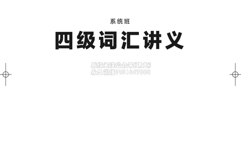 022026四级系统班&middot;词汇讲义_2026年6月其他机构_05.2026四级英语26年06月_02.2026四级英语高途老师_03资料_05纸质资料未到可先下载电子版