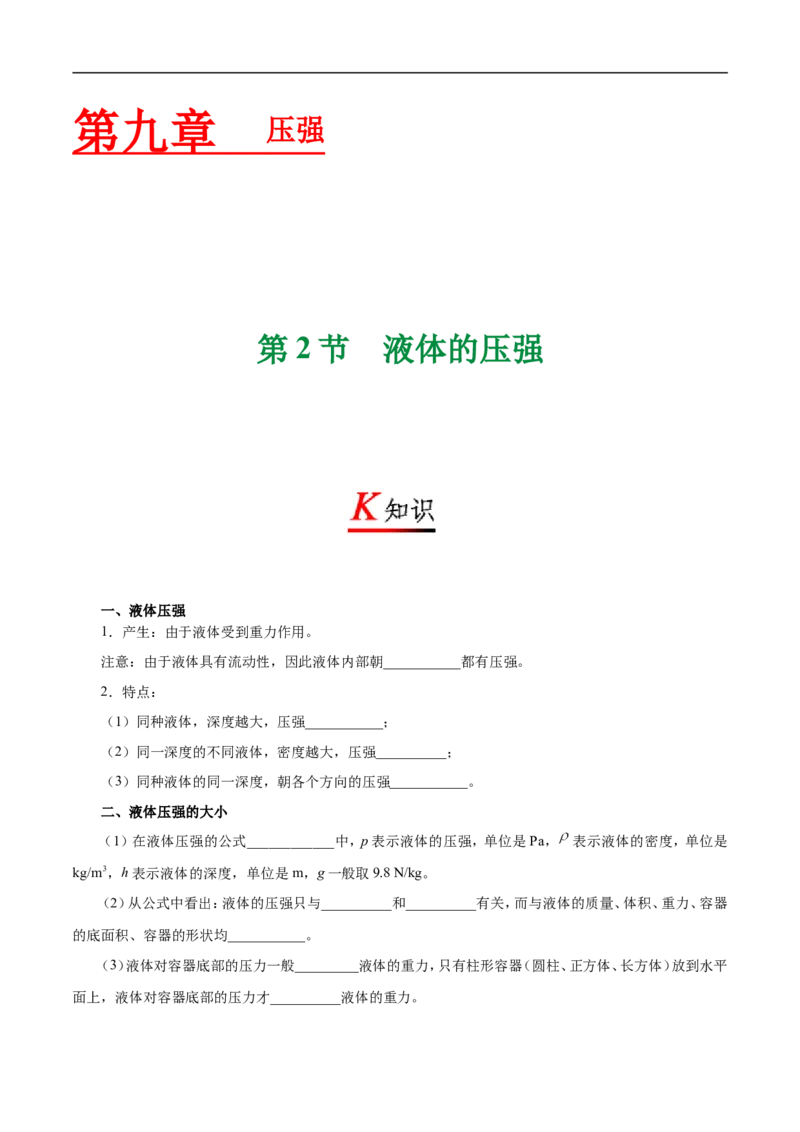 专题9.2液体的压强-初中物理同步讲义_初物_人教版初中物理初二三同步讲义习题练习八九年级电子资料word素材_20250116_181533_最新人教版初中物理初二下册