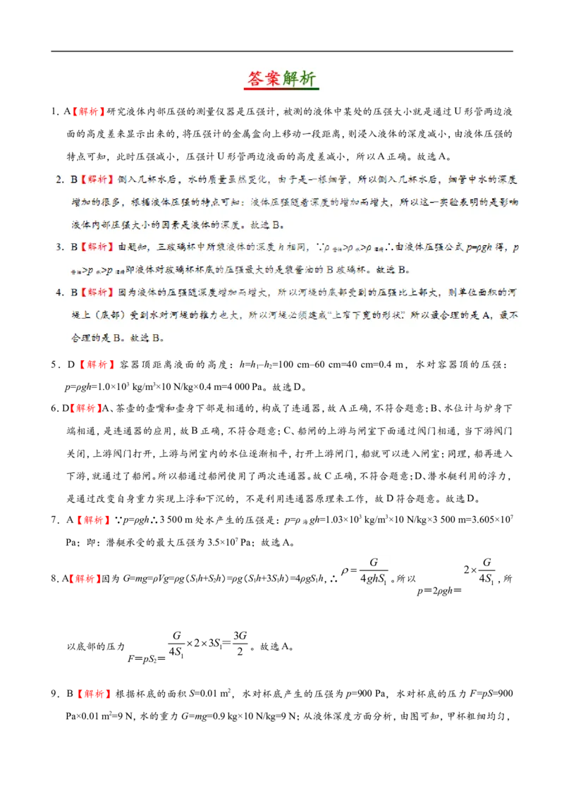 专题9.2液体的压强-初中物理同步讲义_初物_人教版初中物理初二三同步讲义习题练习八九年级电子资料word素材_20250116_181533_最新人教版初中物理初二下册