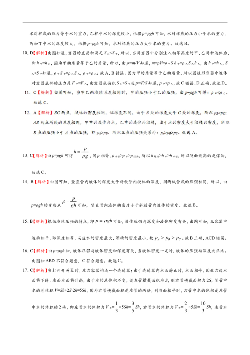 专题9.2液体的压强-初中物理同步讲义_初物_人教版初中物理初二三同步讲义习题练习八九年级电子资料word素材_20250116_181533_最新人教版初中物理初二下册
