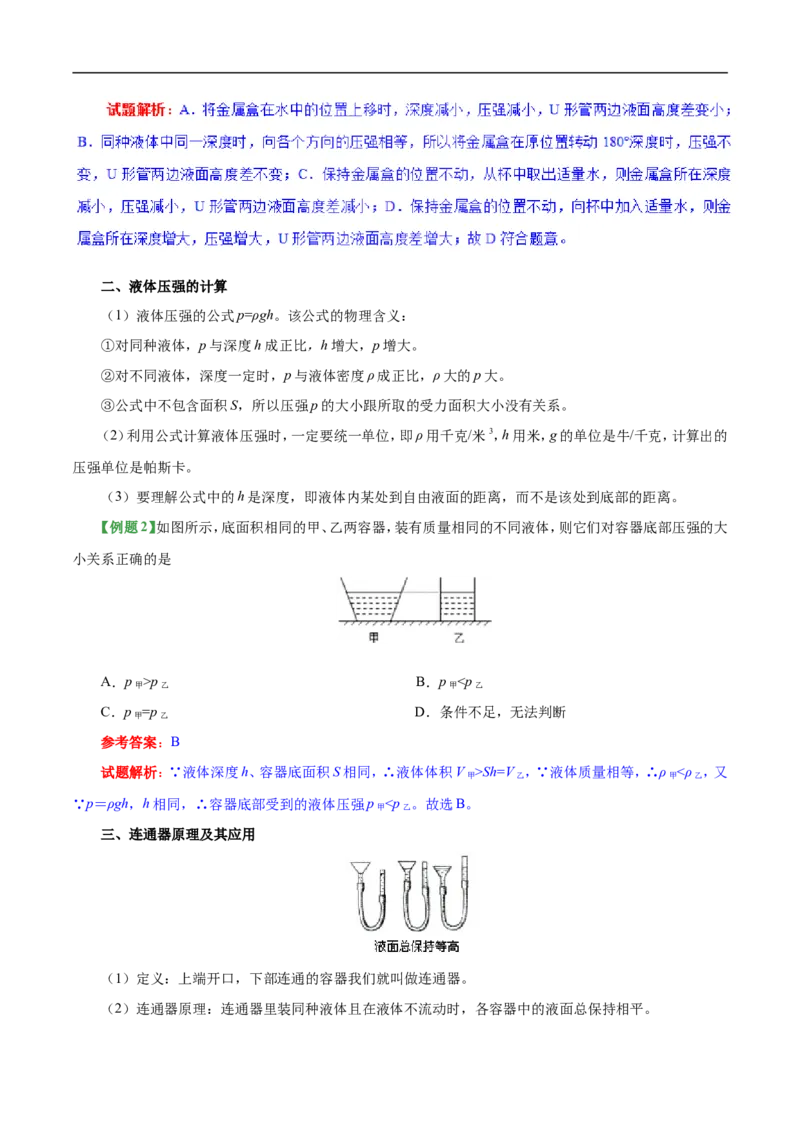 专题9.2液体的压强-初中物理同步讲义_初物_人教版初中物理初二三同步讲义习题练习八九年级电子资料word素材_20250116_181533_最新人教版初中物理初二下册