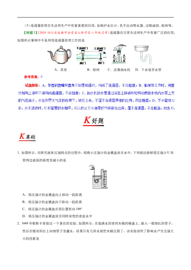 专题9.2液体的压强-初中物理同步讲义_初物_人教版初中物理初二三同步讲义习题练习八九年级电子资料word素材_20250116_181533_最新人教版初中物理初二下册