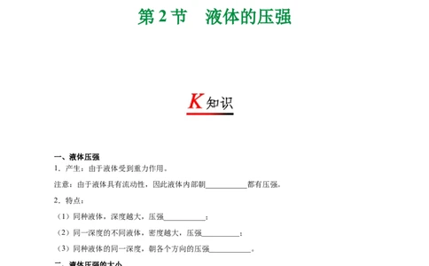 专题9.2液体的压强-初中物理同步讲义_初物_人教版初中物理初二三同步讲义习题练习八九年级电子资料word素材_20250116_181533_最新人教版初中物理初二下册