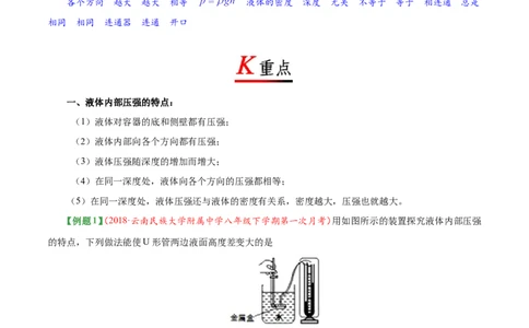 专题9.2液体的压强-初中物理同步讲义_初物_人教版初中物理初二三同步讲义习题练习八九年级电子资料word素材_20250116_181533_最新人教版初中物理初二下册