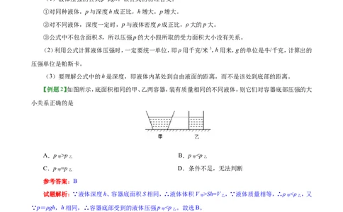 专题9.2液体的压强-初中物理同步讲义_初物_人教版初中物理初二三同步讲义习题练习八九年级电子资料word素材_20250116_181533_最新人教版初中物理初二下册