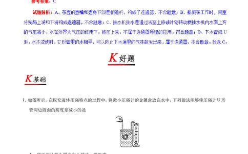 专题9.2液体的压强-初中物理同步讲义_初物_人教版初中物理初二三同步讲义习题练习八九年级电子资料word素材_20250116_181533_最新人教版初中物理初二下册
