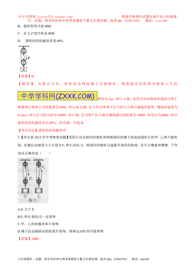 专题47简单机械---滑轮组-2016年中考物理必备之微测试（解析版）_初物_1初中物理_物理：2016年中考物理必备之微测试打包130份