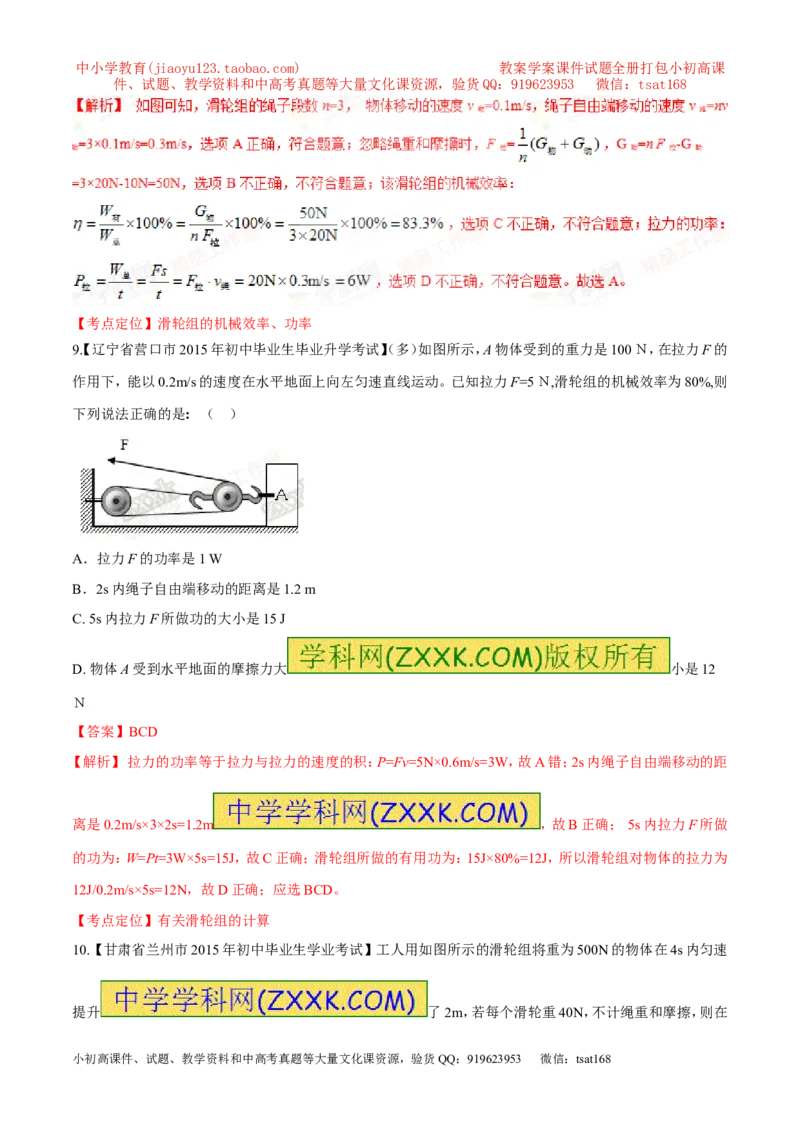 专题47简单机械---滑轮组-2016年中考物理必备之微测试（解析版）_初物_1初中物理_物理：2016年中考物理必备之微测试打包130份