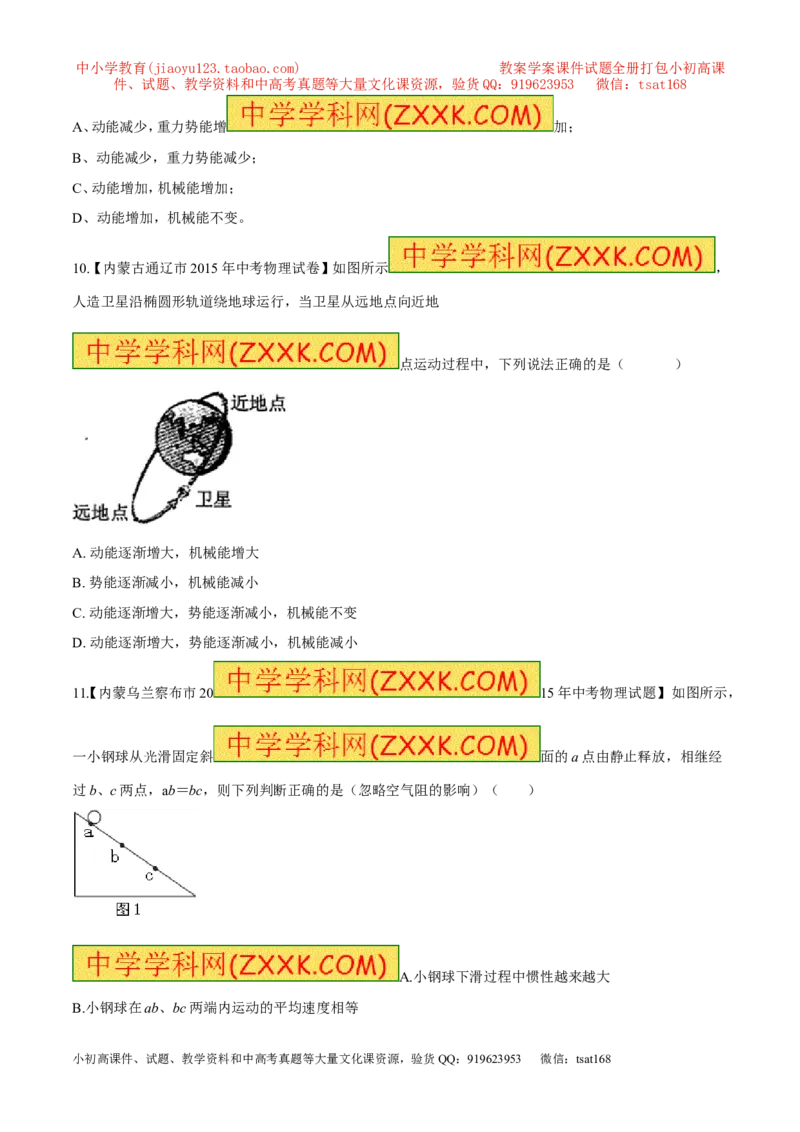 专题62能量的转化-2016年中考物理必备之微测试（原卷版）_初物_1初中物理_物理：2016年中考物理必备之微测试打包130份