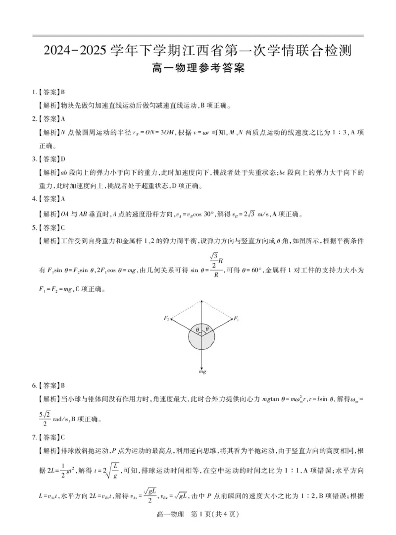 25届3月江西高一联考&middot;物理答案_2025年03月试卷_0316江西省多校联考2024-2025学年高一下学期3月月考_江西省多校联考2024-2025学年高一下学期3月月考物理试题（PDF版，含解析）