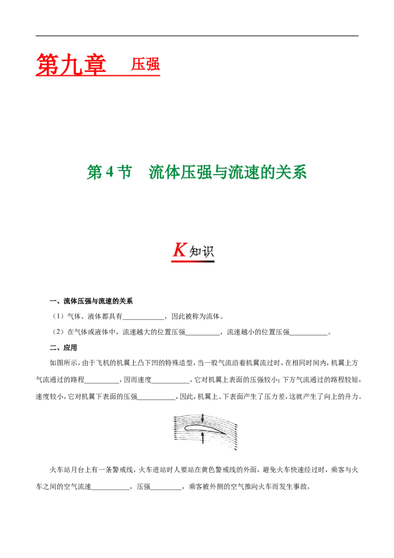 专题9.4流体压强与流速的关系-初中物理同步讲义_初物_人教版初中物理初二三同步讲义习题练习八九年级电子资料word素材_20250116_181533_最新人教版初中物理初二下册