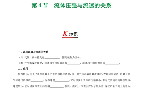 专题9.4流体压强与流速的关系-初中物理同步讲义_初物_人教版初中物理初二三同步讲义习题练习八九年级电子资料word素材_20250116_181533_最新人教版初中物理初二下册