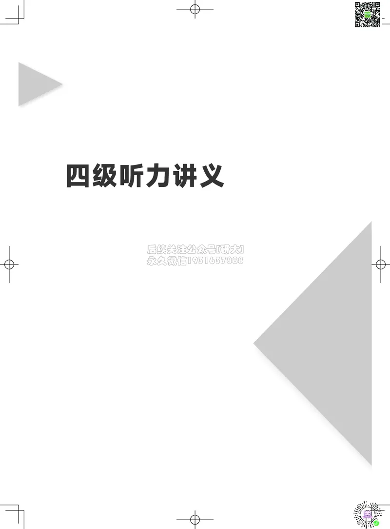 012026四级系统班&middot;听力讲义_2026年6月其他机构_05.2026四级英语26年06月_02.2026四级英语高途老师_03资料_05纸质资料未到可先下载电子版