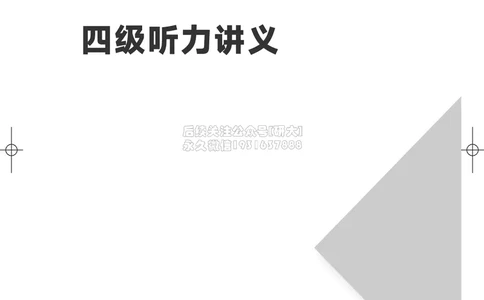 012026四级系统班&middot;听力讲义_2026年6月其他机构_05.2026四级英语26年06月_02.2026四级英语高途老师_03资料_05纸质资料未到可先下载电子版