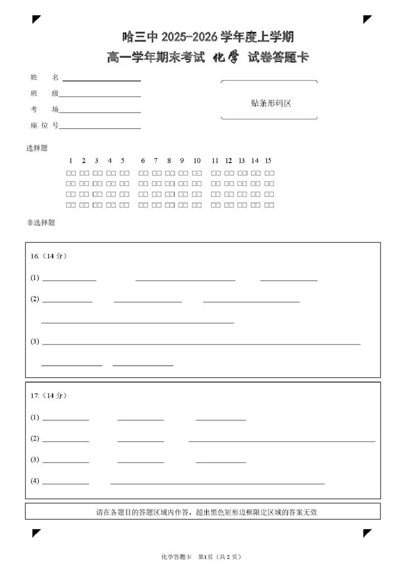 2025-2026学年度上学期高一学年期末考试化学试卷2025-2026学年度上学期高一学年期末考试化学答题卡_2026年01月高一试卷_260118黑龙江省哈尔滨市第三中学校2025-2026学年高一上学期1月期末