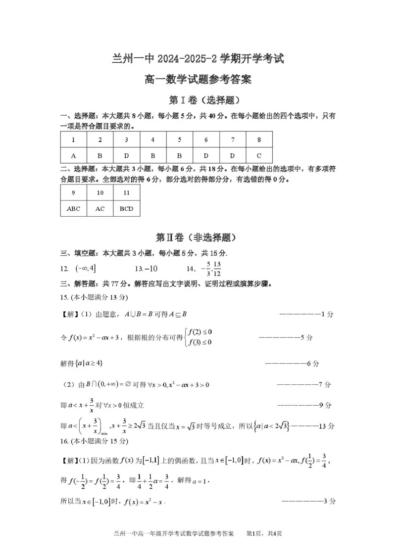 2024-2025-2学期高一年级学科训练数学参考答案_2025年03月试卷_0316甘肃省兰州市第一中学2024-2025学年高一下学期开学考试