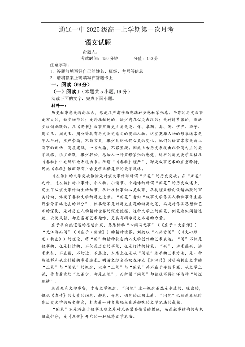 2025级高一上学期第一次月考语文试题_2025年10月高一试卷_251012内蒙古通辽市第一中学2025-2026学年高一上学期第一次月考