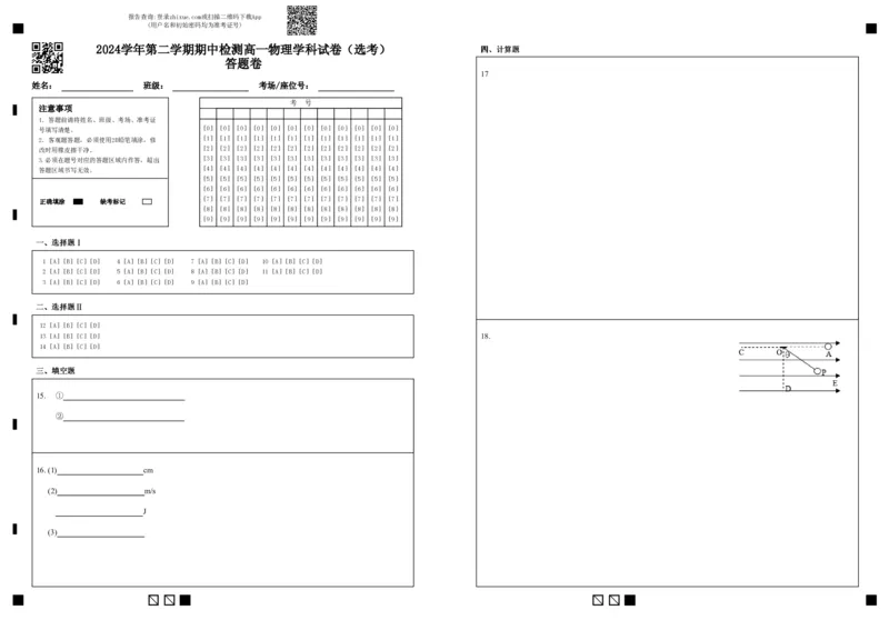 2024学年第二学期期中检测高一物理学科试卷（选考）答题卷_2025年05月试卷_0501浙江省余姚中学2024-2025学年高一下学期期中考试