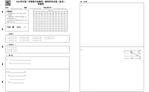 2024学年第二学期期中检测高一物理学科试卷（选考）答题卷_2025年05月试卷_0501浙江省余姚中学2024-2025学年高一下学期期中考试