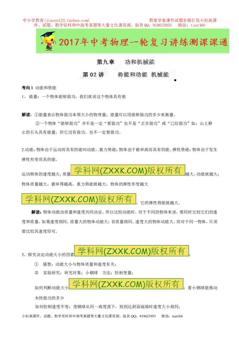 专题9.2势能和动能机械能（讲练）-2017年中考物理一轮复习讲练测课课通（解析版）_初物_1初中物理_物理：2017年中考物理一轮复习讲练测课课通全套打包115份